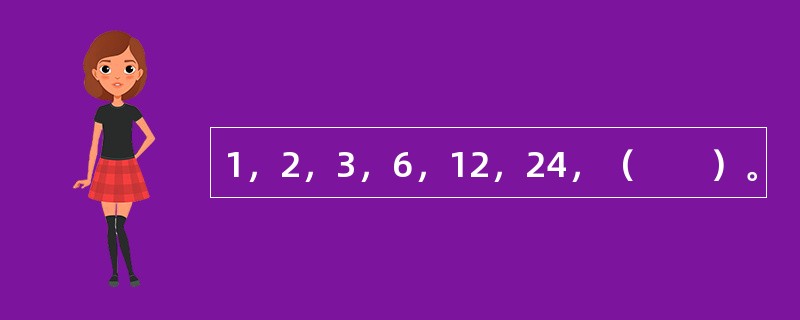 1，2，3，6，12，24，（　　）。