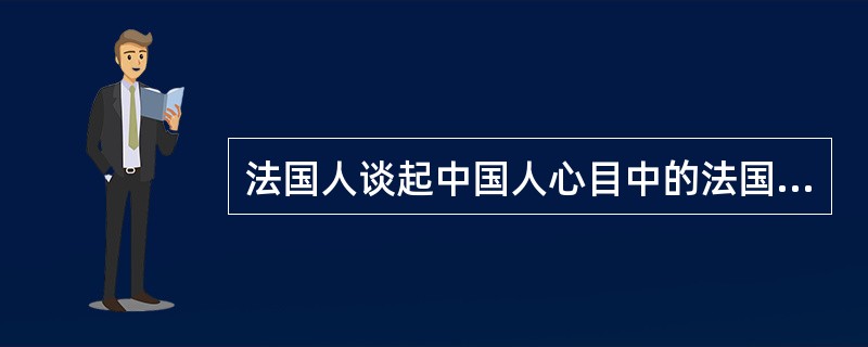 法国人谈起中国人心目中的法国文学，总忍不住用一种轻蔑的口吻说：“你们喜欢《茶花女》。”在法国人眼里，喜欢大仲马还算有些品味，毕竟他有一部《基督山伯爵》，有《三个火枪手》，小仲马有什么呢？只不过写了一个