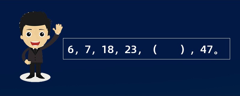 6，7，18，23，（　　），47。