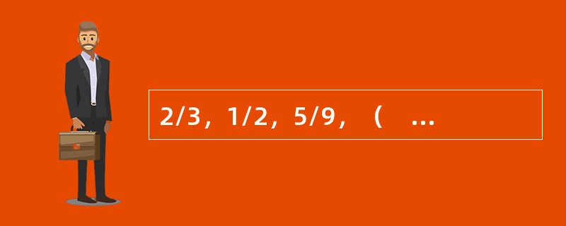 2/3，1/2，5/9，（　　），11/15。