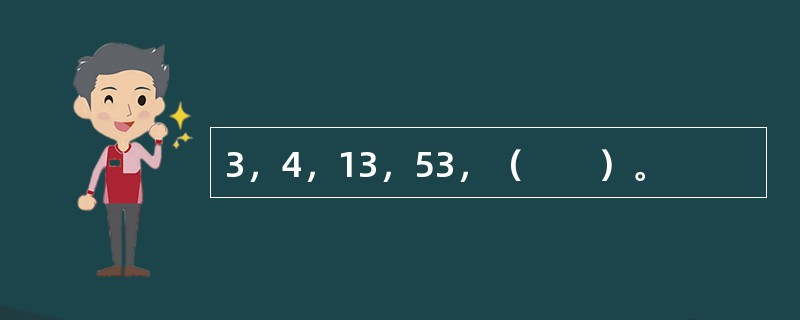 3，4，13，53，（　　）。