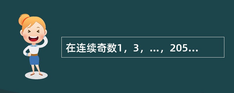 在连续奇数1，3，…，205，207中选取N个不同数，使得它们的和为2359，那么N的最大值是（　　）。