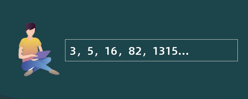3，5，16，82，1315，（　　）。