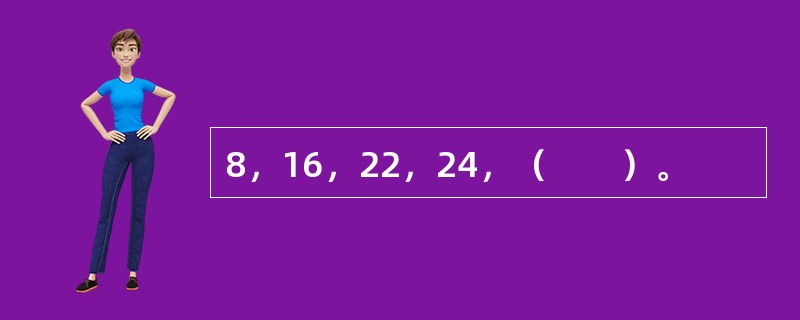 8，16，22，24，（　　）。