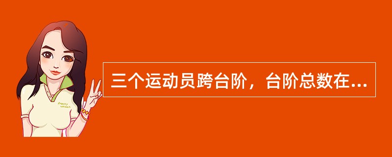 三个运动员跨台阶，台阶总数在100～150级之间，第一位运动员每次跨3级台阶，最后一步还剩2级台阶。第二位运动员每次跨4级，最后一步还剩3级台阶。第三位运动员每次跨5级台阶，最后一步还剩4级台阶。问这