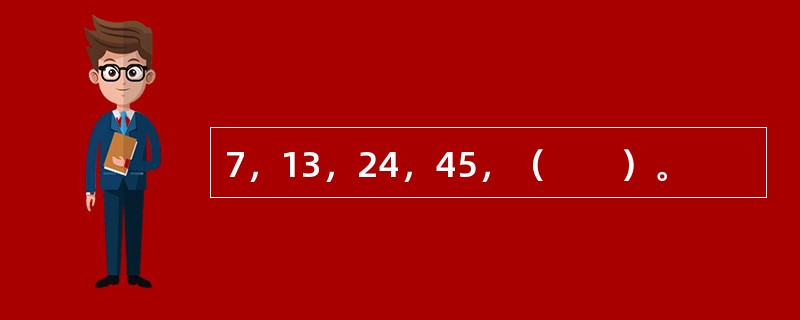 7，13，24，45，（　　）。