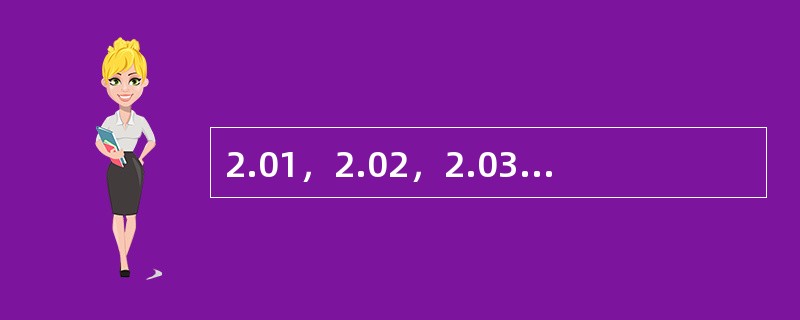 2.01，2.02，2.03，（　　），2.08，2.13。