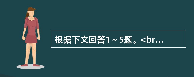 根据下文回答1～5题。<br />淡，是一种至美的境界。　 一个年轻的女孩子，从你眼前走过，虽是惊鸿一瞥，但她那淡淡的妆，更接近于本色和自然，好像春天早晨一股清新的风，给人留下一种纯净的感