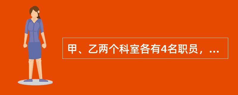 甲、乙两个科室各有4名职员，且都是男女各半。现从两个科室中选出4人参加培训，要求女职员比重不得低于一半，且每个科室至少选1人。问有多少种不同的选法？（　　）
