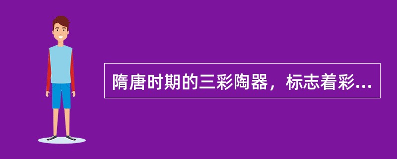 隋唐时期的三彩陶器，标志着彩釉陶器的横空出世，同时也开启了中国陶器与西域的交流。襟怀宽广的大唐盛世，借鉴了中亚、南亚诸国的金银器造型及工艺，丰富了中国壶具的型制与装饰语言。长沙窑的盘口壶、广口壶，还有