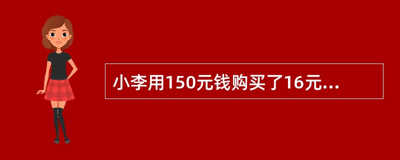 小李用150元钱购买了16元一个的书包、10元一个的计算器和7元一支的钢笔寄给灾区儿童。如果他买的每一样物品数量都不相同，书包数量最多而钢笔最少，那么他买的计算器数量比钢笔多几个？（　　）