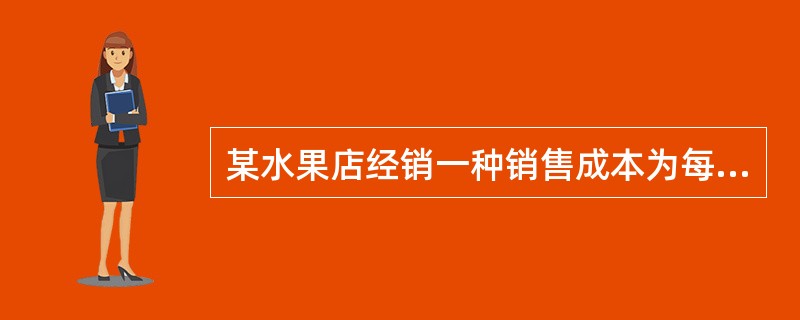 某水果店经销一种销售成本为每千克40元的水果。据市场分析，若按每千克50元销售，一个月能售出500千克；销售单价每涨1元，月销售量就减少10千克。水果店想在月销售成本不超过10000元的情况下，使得月