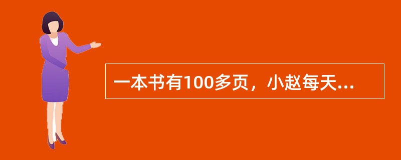 一本书有100多页，小赵每天看6页，第31天看完，小张每天看7页，第26天看完。小周每天看2页，问第几天可以看完？（　　）