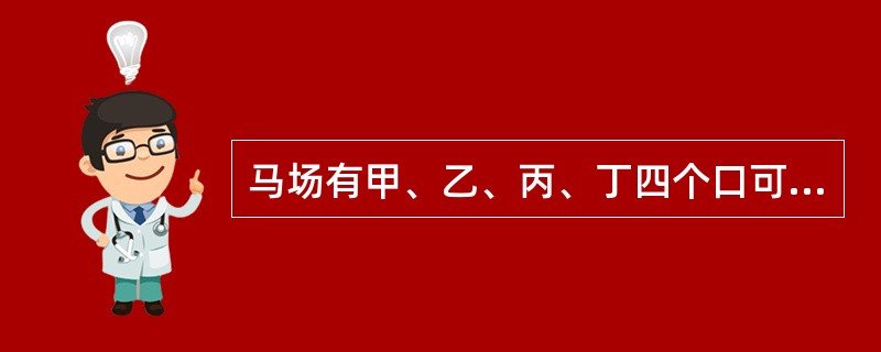 马场有甲、乙、丙、丁四个口可以提供人进入游玩，如果现在开了甲、乙两个口，经过了4.5小时游客全部能够进入，如果开乙、丙两个口，游客3小时能全部进入，如果开丙、丁两个口，游客3.5小时全部进入。若只打开