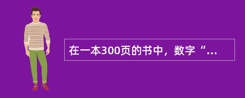 在一本300页的书中，数字“1”在书中出现了多少次？（　　）