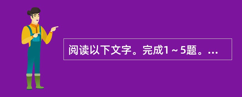 阅读以下文字。完成1～5题。<br />　　金属历来都是通过采矿、冶金制取的，可是80年代初期，科学家发现在聚乙炔中加入强氧化剂或还原剂后，它的导电性能大大提高。因为这种塑料具有金属的一般