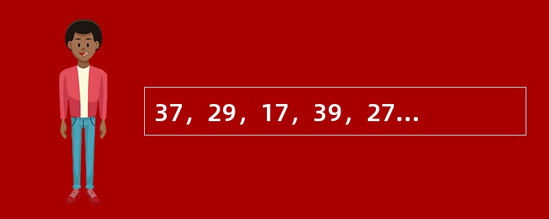 37，29，17，39，27，19，（　　）。