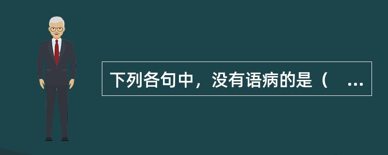 下列各句中，没有语病的是（　　）。