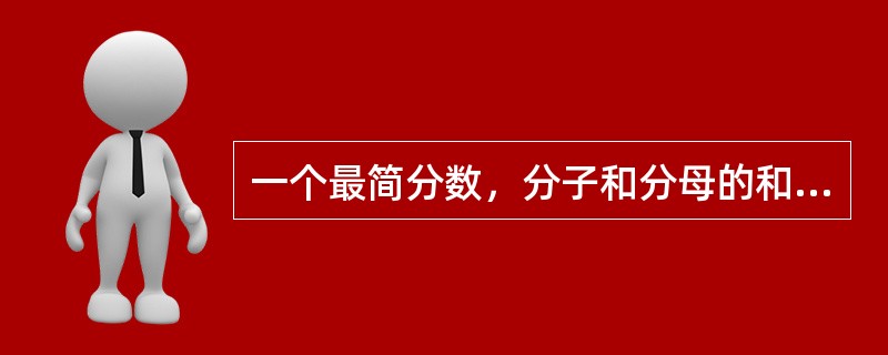 一个最简分数，分子和分母的和是50，如果分子、分母都减去5，得到的最简分数是<img border="0" style="width: 16px; height: