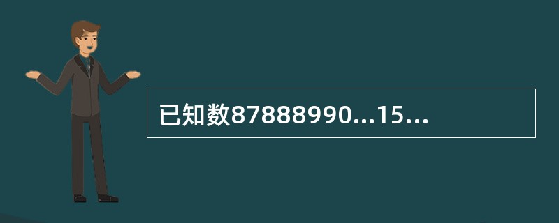 已知数87888990…153154155是由自然数87到155依次排列而成的，从左至右第88位上的数字是（　　）？