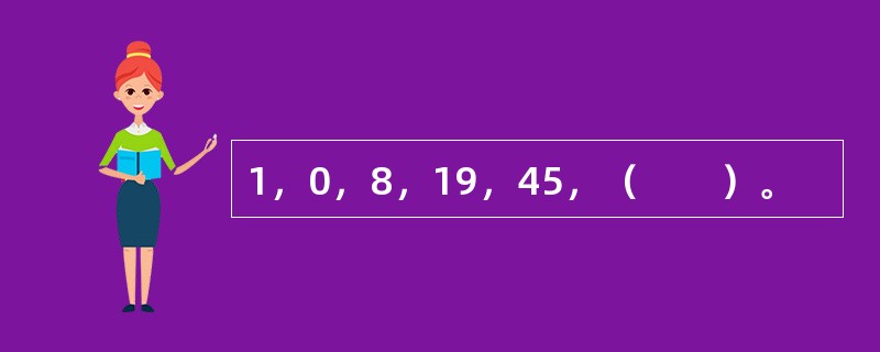 1，0，8，19，45，（　　）。