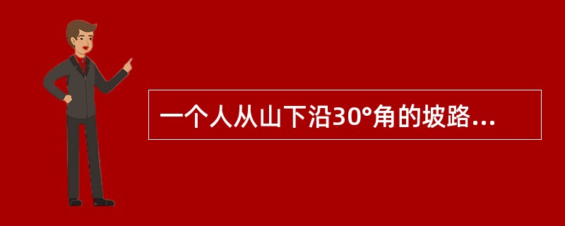 一个人从山下沿30°角的坡路登上山顶，共走了300米，那么这座山的高度是多少米？（　　）