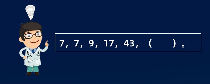 7，7，9，17，43，（　　）。