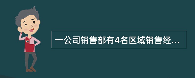 一公司销售部有4名区域销售经理，每人负责的区域数相同，每个区域都正好有两名销售经理负责，而任意两名销售经理负责的区域只有1个相同。问这4名销售经理总共负责多少个区域的业务？（　　）