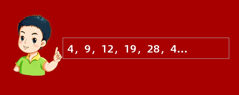 4，9，12，19，28，43，（　　）。