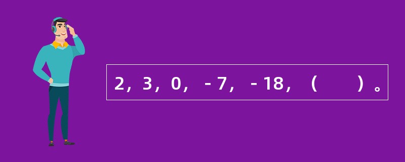 2，3，0，－7，－18，（　　）。
