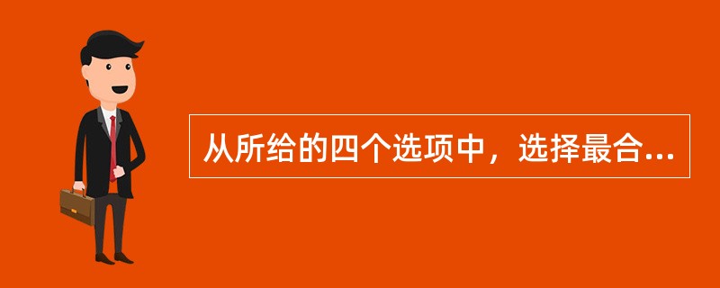 从所给的四个选项中，选择最合适的一个填入问号处，使之呈现一定的规律性：<br /><img border="0" style="width: 162px