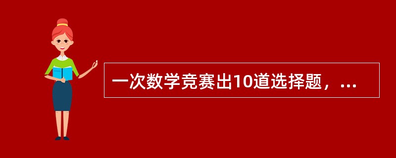 一次数学竞赛出10道选择题，评分标准为：基础分10分，答对一题得3分，答错一题扣1分，不答不得分。要保证有4人得分相同，至少要有多少人参加比赛？（　　）
