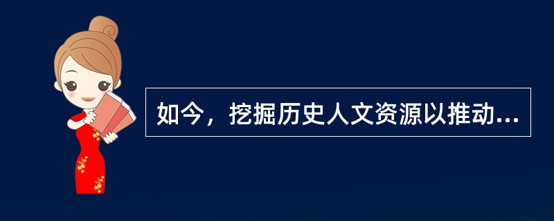 如今，挖掘历史人文资源以推动旅游成为一种流行思路，这本没有错。可不少地方的操作手段并不高明，除了城市改名这一异想天开的“捷径”之外，还有些地方或是大兴土木堆砌“人造古建”，或是只顾造噱头而相应的服务水
