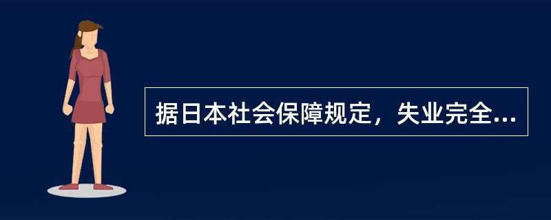 据日本社会保障规定，失业完全无收入者，每月可领到一定数额的失业补助金。丧失劳动能力及无人赡养的老人，除每月可领取补助以外，房租减收，用水、看病免费，市内交通费70岁以上全免、以下减半，若有未成年的子女