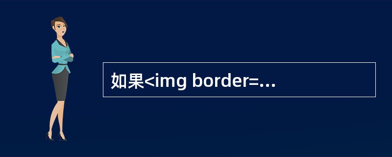 如果<img border="0" style="width: 16px; height: 24px;" src="https://img.zh
