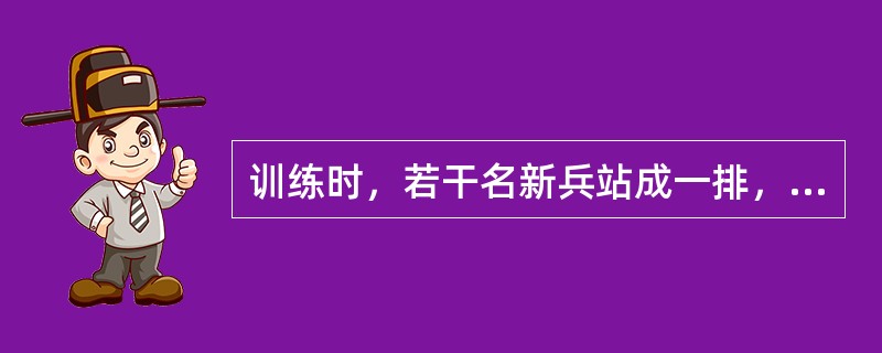 训练时，若干名新兵站成一排，从“一”开始报数，除了甲以外其他人报的数之和减去甲报的数恰好等于50。共有多少名新兵？（　　）