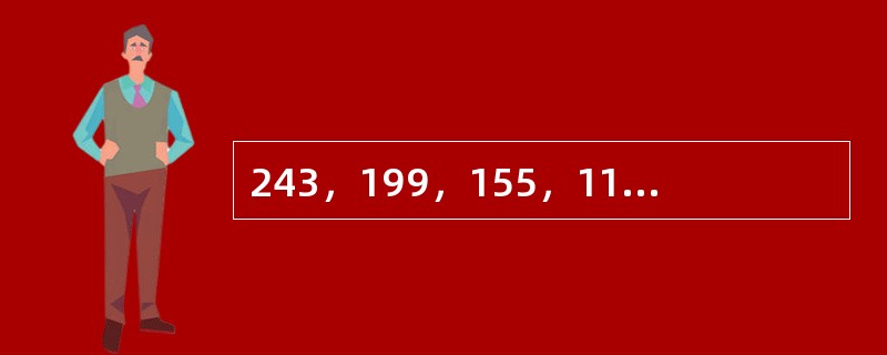 243，199，155，111，（　　）。