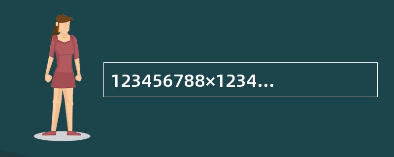 123456788×123456790－123456789×123456789＝（　　）。