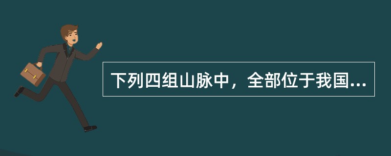 下列四组山脉中，全部位于我国地势第三级阶梯的（　　）。