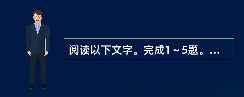 阅读以下文字。完成1～5题。<br />　　金属历来都是通过采矿、冶金制取的，可是80年代初期，科学家发现在聚乙炔中加入强氧化剂或还原剂后，它的导电性能大大提高。因为这种塑料具有金属的一般