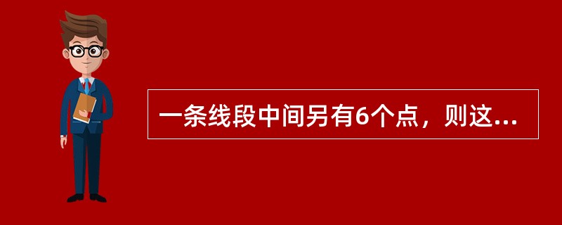 一条线段中间另有6个点，则这8个点可以构成多少条线段？（　　）