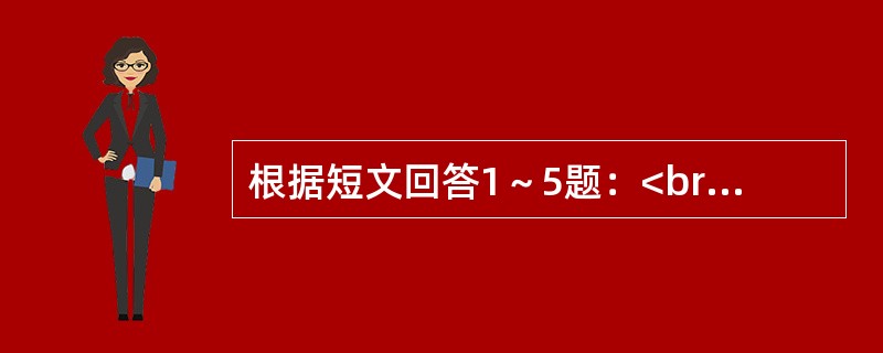 根据短文回答1～5题：<br />　 信息文化的直接后果是把全球结成一个紧密的信息整体，无论身处何地，一旦被纳入由电脑、电视、卫星、电话、电传组成的现代化信息网络，就可以与整个世界同时存在
