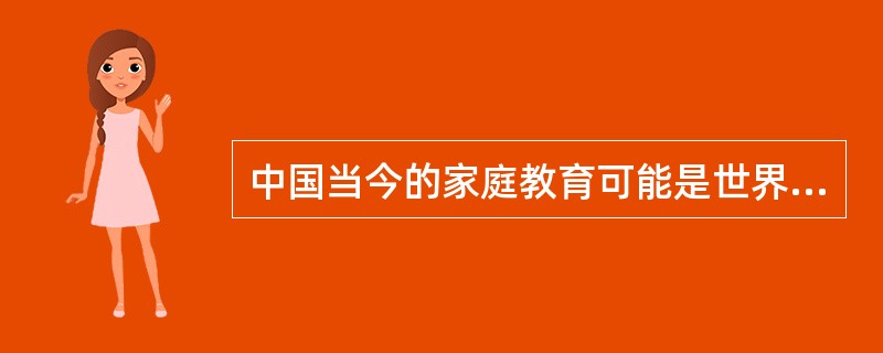 中国当今的家庭教育可能是世界上最糟糕的家庭教育，出现了种种误区，这些误区并非今天才有。近代以来，传承千年的教育体系逐渐断裂，走上了另外一面。从1905年废科举之后，教育体系就发生了根本性的变化，原本以