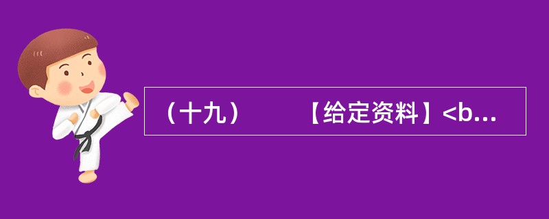 （十九）　　【给定资料】<br />　　1．“这是一个母女三人的故事——关于莫扎特和门德尔松，关于钢琴和小提琴，以及我们如何成功地登上卡内基音乐大厅的舞台。”48岁的耶鲁法学院教授、美籍华