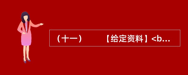 （十一）　　【给定资料】<br />　　长期以来，美国对密西西比河的开发活动主要是防洪和扩大航运，这两项耗费了巨大的财力、物力和人力资源，但水质问题却是影响着密西西比河全流域“健康”的一个