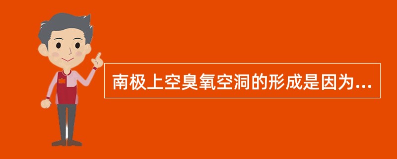 南极上空臭氧空洞的形成是因为（　　）。