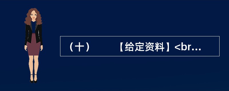 （十）　　【给定资料】<br />　　近年来，在发展边境少数民族地区教育的过程中，地处西南边境的乙县坚持“调整一些不合理校点布局，逐步推进寄宿制办学”的工作思路，特别是结合国家在乙县实施的