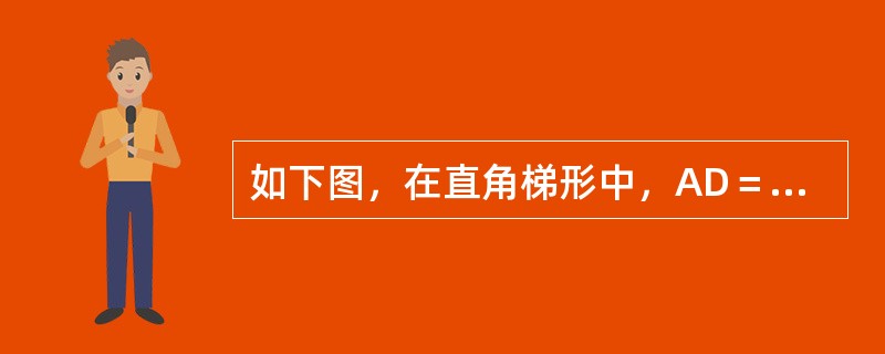 如下图，在直角梯形中，AD＝12厘米，AB＝8厘米，BC＝15厘米，且△ADE、四边形DEBF、△CDF的面积相等，△EDF的面积是多少？（　　）<br /><img border=