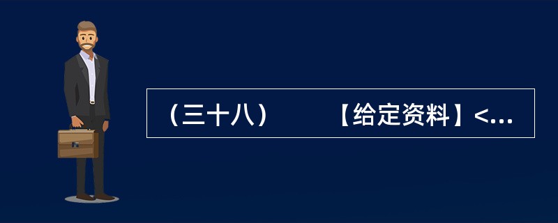 （三十八）　　【给定资料】<br />　　1．新浪微博上一个名叫“郭美美Baby”的网友颇受关注，因为这个自称“住大别墅，开玛莎拉蒂”的20岁女孩，其认证身份居然是“中国红十字会商业总经理