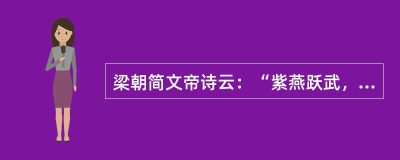 梁朝简文帝诗云：“紫燕跃武，赤兔越空。”两句中赤兔指良马，紫燕亦指良马。李善注谢灵运诗云：“文帝自代还，有良马九匹，一名飞燕骝。”在古代，武威铜马足下的飞燕无疑是用来比喻良马之神速，这种造型让人一看便